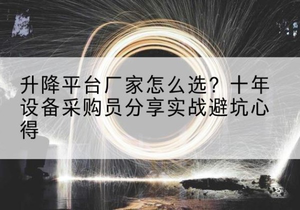 襄城升降平台厂家-怎么选？十年设备采购员分享实战避坑心得
